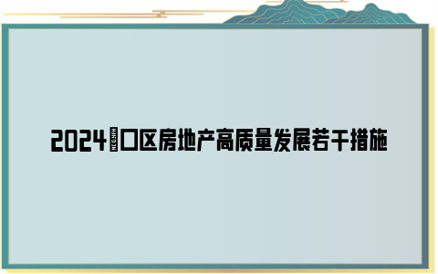 2024硚口区房地产高质量发展若干措施