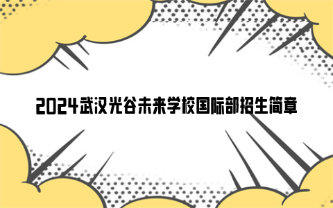 2024武汉光谷未来学校国际部招生简章