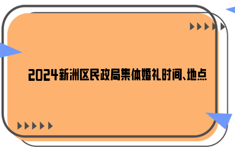 2024新洲区民政局集体婚礼时间、地点及流程(附报名电话)