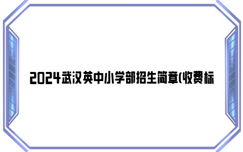 2024武汉英中小学部招生简章(收费标准 报名流程)