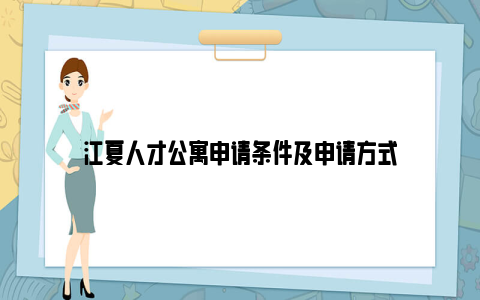 江夏人才公寓申请条件及申请方式