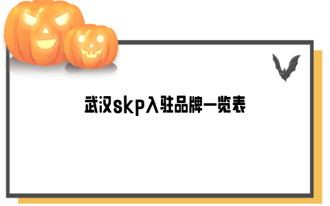 武汉skp入驻品牌一览表