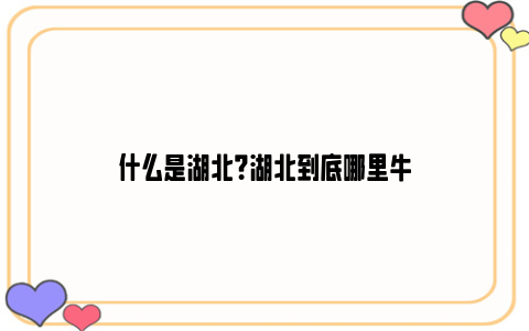 什么是湖北？湖北到底哪里牛