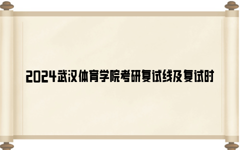 2024武汉体育学院考研复试线及复试时间