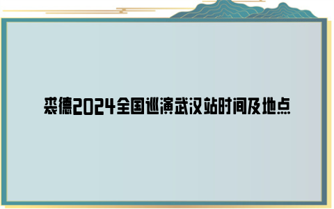 裘德2024全国巡演武汉站时间及地点