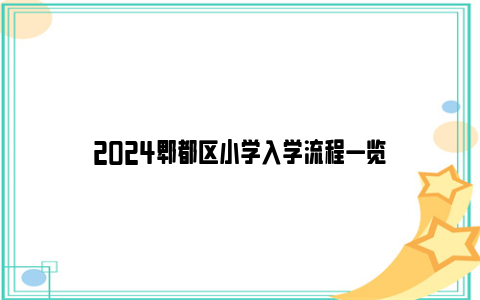 2024郫都区小学入学流程一览