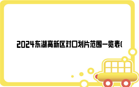 2024东湖高新区对口划片范围一览表(小学 初中)