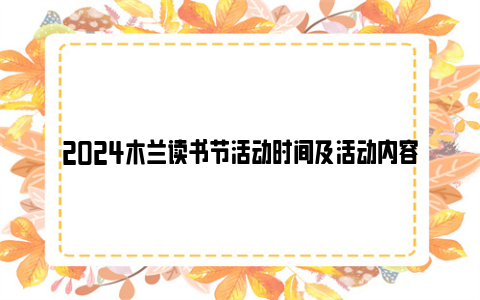 2024木兰读书节活动时间及活动内容