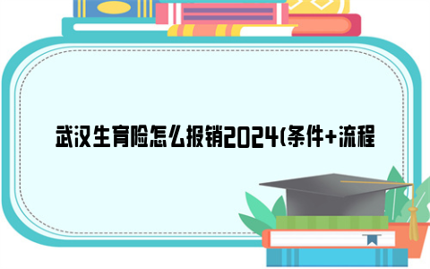 武汉生育险怎么报销2024(条件 流程)