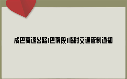 成巴高速公路(巴南段)临时交通管制通知