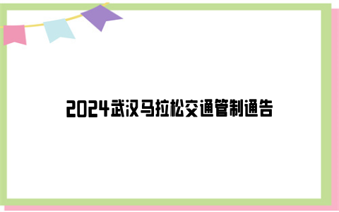 2024武汉马拉松交通管制通告