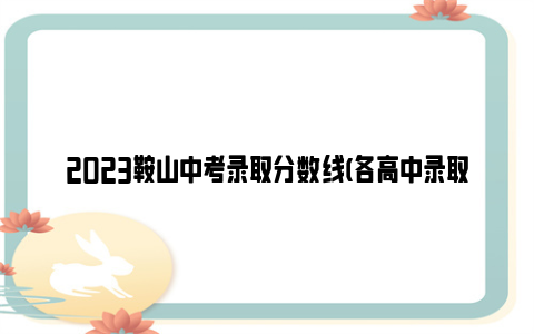 2023鞍山中考录取分数线(各高中录取分数线)