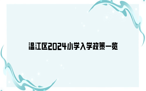 温江区2024小学入学政策一览