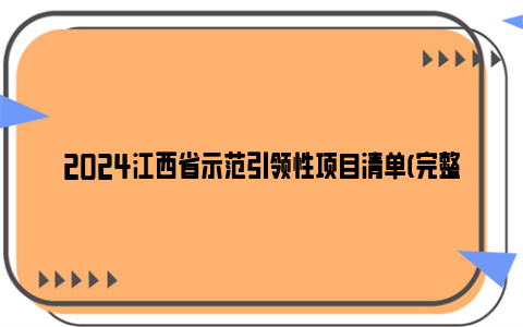 2024江西省示范引领性项目清单(完整名单)