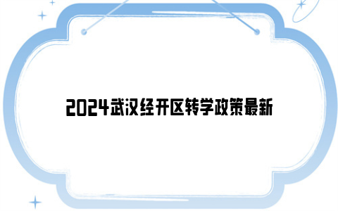 2024武汉经开区转学政策最新