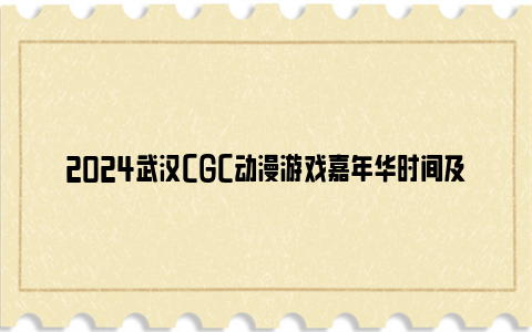 2024武汉cgc动漫游戏嘉年华时间及地点