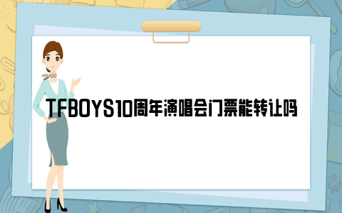 tfboys10周年演唱会门票能转让吗