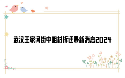 武汉王家河街中咀村拆迁最新消息2024