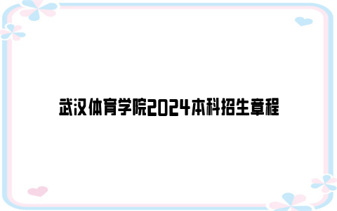 武汉体育学院2024本科招生章程