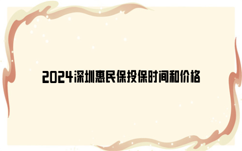 2024深圳惠民保投保时间和价格