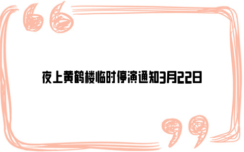 夜上黄鹤楼临时停演通知3月22日