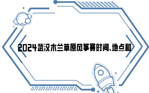 2024武汉木兰草原风筝赛时间、地点和流程