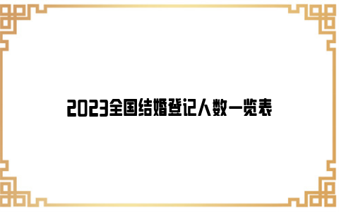 2023全国结婚登记人数一览表