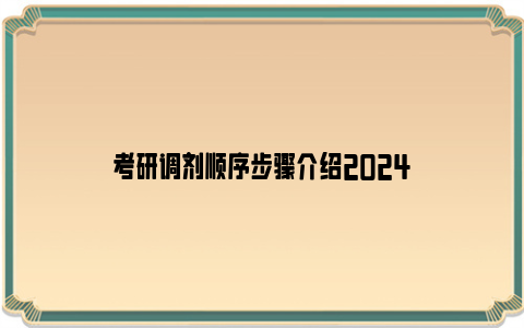 考研调剂顺序步骤介绍2024