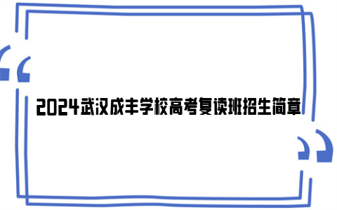 2024武汉成丰学校高考复读班招生简章