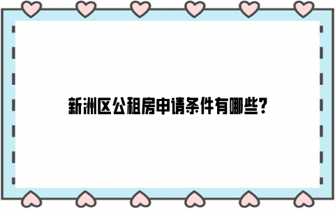 新洲区公租房申请条件有哪些？