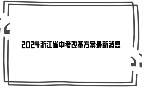 2024浙江省中考改革方案最新消息