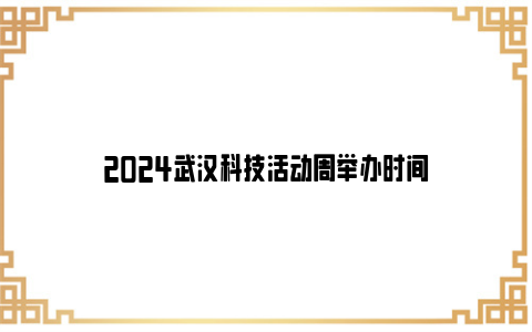 2024武汉科技活动周举办时间