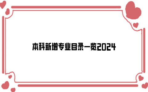 本科新增专业目录一览2024