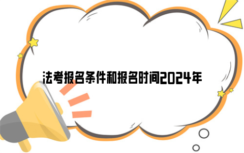 法考报名条件和报名时间2024年