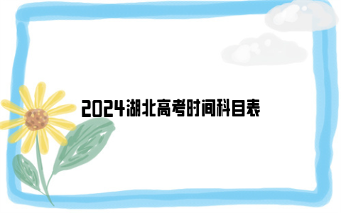 2024湖北高考时间科目表