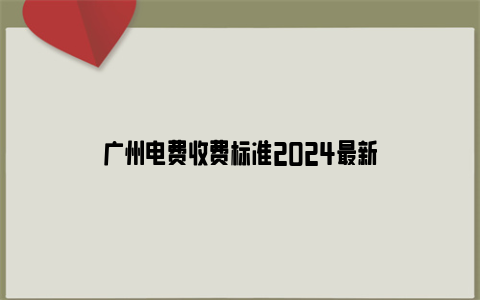 广州电费收费标准2024最新