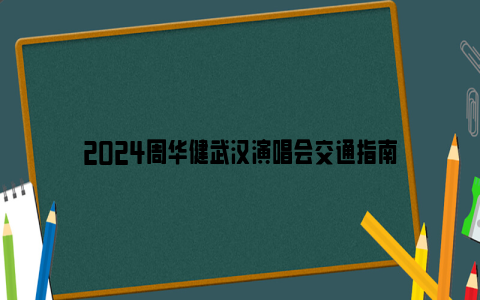 2024周华健武汉演唱会交通指南