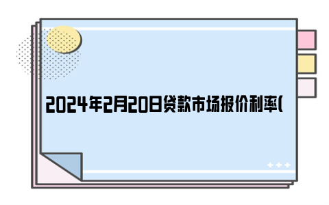 2024年2月20日贷款市场报价利率（lpr）