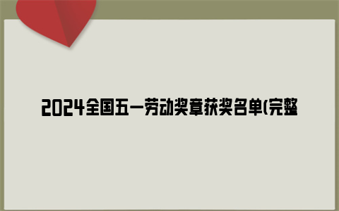 2024全国五一劳动奖章获奖名单(完整名单)