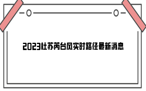 2023杜苏芮台风实时路径最新消息