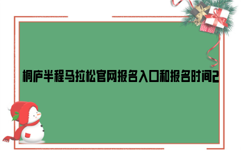 桐庐半程马拉松亚博yabovip官网报名入口和报名时间2024