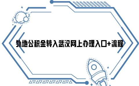 外地公积金转入武汉网上办理入口 流程