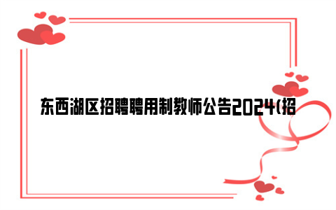 东西湖区招聘聘用制教师公告2024(招聘条件 招聘岗位)