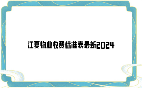 江夏物业收费标准表最新2024