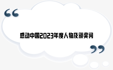 感动中国2023年度人物及颁奖词