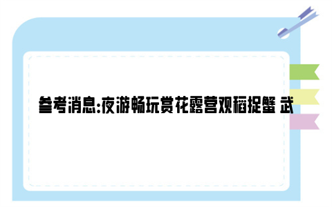 参考消息：夜游畅玩赏花露营观稻捉蟹 武汉户外郊游人气旺