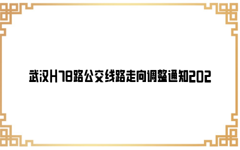 武汉h78路公交线路走向调整通知2023