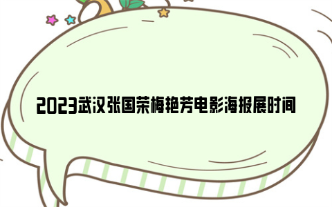 2023武汉张国荣梅艳芳电影海报展时间和地点