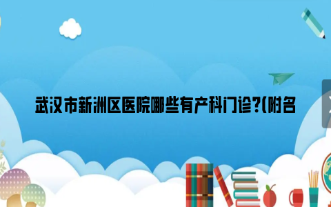 武汉市新洲区医院哪些有产科门诊？（附名单）