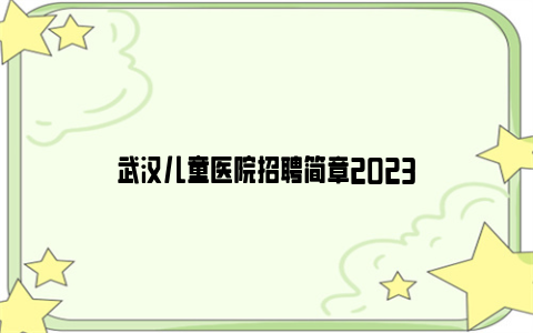 武汉儿童医院招聘简章2023